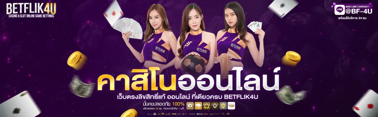 flixwin8 คาสิโนออนไลน์ เว็บตรงลิขสิทธิ์แท้